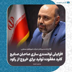 افزایش توانمندسازی صاحبان صنایع کـلید مفقوده تولید برای خـروج از رکـود
