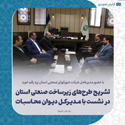 با حضور مدیرعامل شرکت شهرکهای صنعتی استان یزد رقم خورد