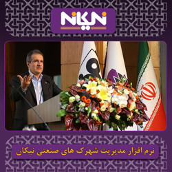 رضا انصاری، معاون وزیر صمت، در گردهمایی مدیران شهرک های صنعتی کشور: